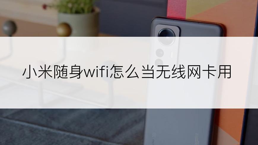 小米随身wifi怎么当无线网卡用