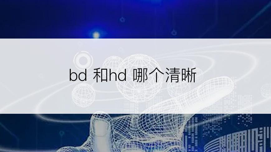 bd 和hd 哪个清晰