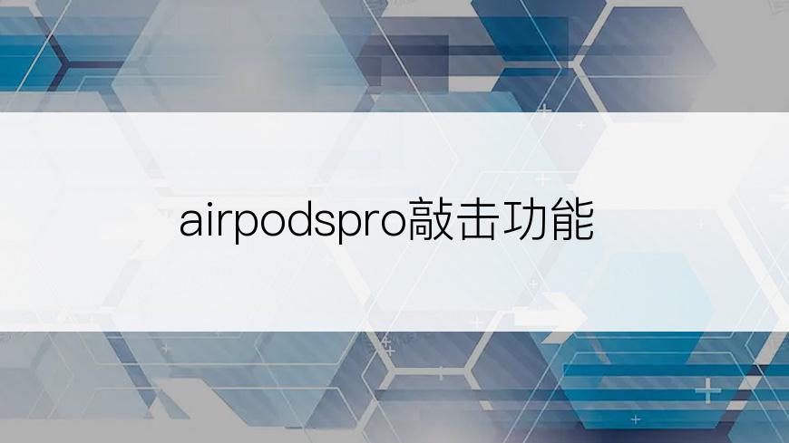 airpodspro敲击功能