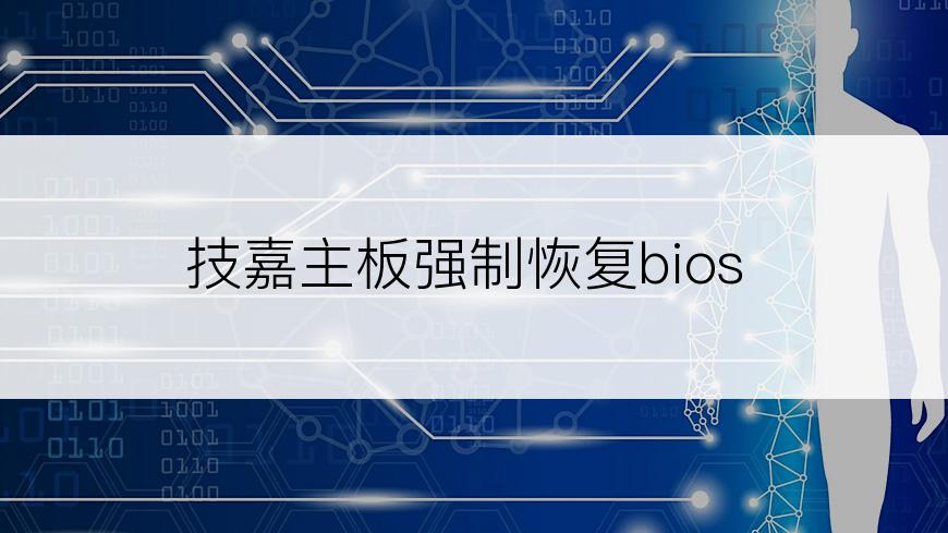 技嘉主板强制恢复bios