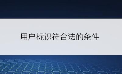 用户标识符合法的条件