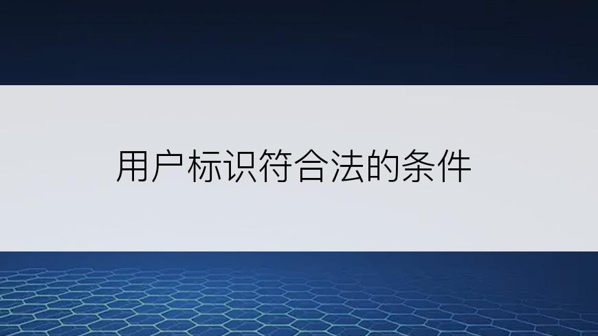 用户标识符合法的条件