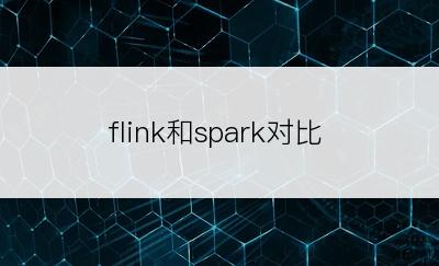 flink和spark对比