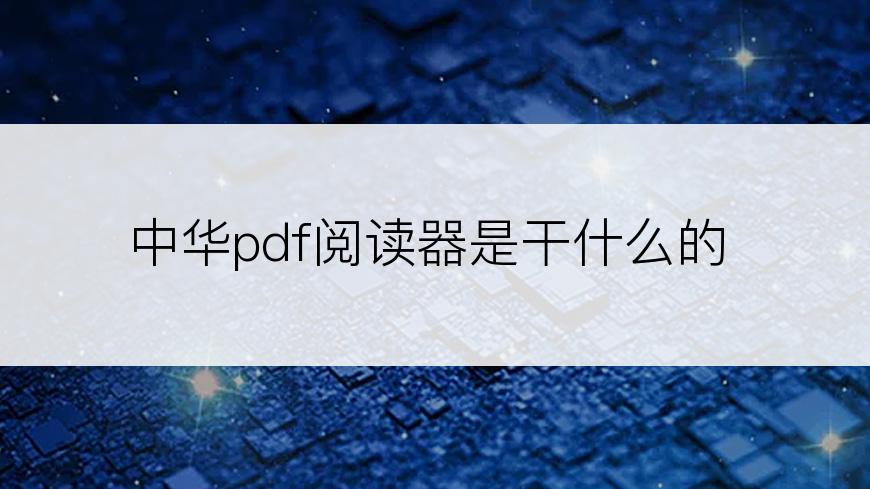 中华pdf阅读器是干什么的