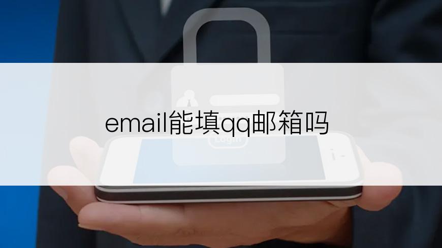 email能填qq邮箱吗