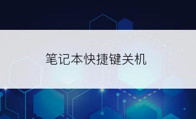 笔记本快捷键关机