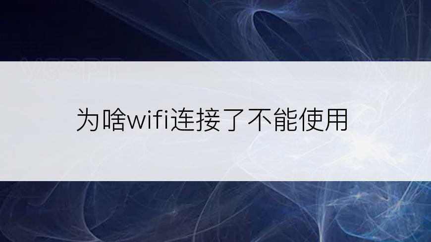 为啥wifi连接了不能使用