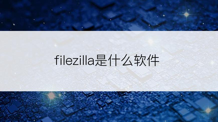 filezilla是什么软件