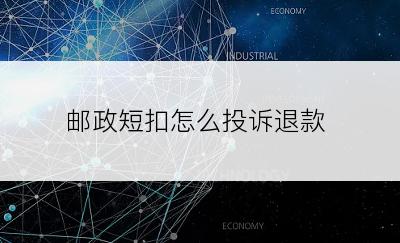 邮政短扣怎么投诉退款