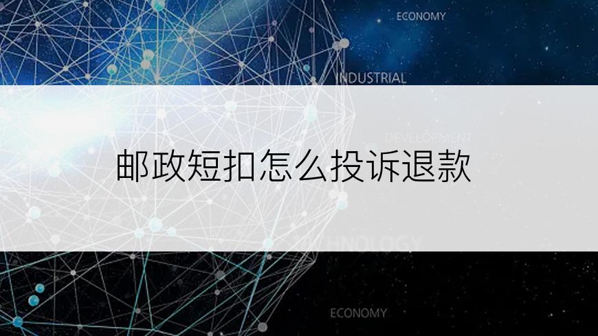 邮政短扣怎么投诉退款