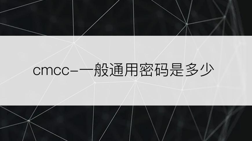 cmcc-一般通用密码是多少