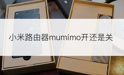 小米路由器mumimo开还是关