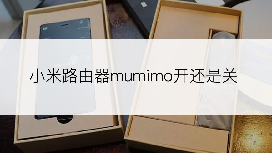 小米路由器mumimo开还是关