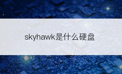 skyhawk是什么硬盘