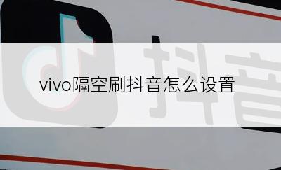 vivo隔空刷抖音怎么设置