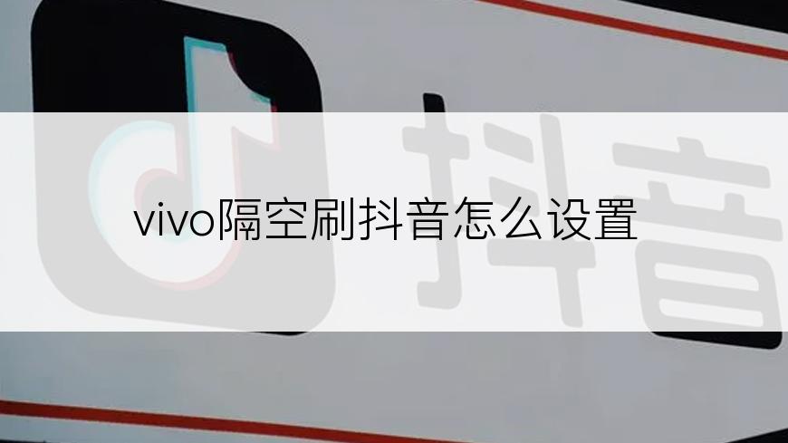 vivo隔空刷抖音怎么设置