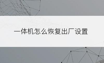 一体机怎么恢复出厂设置