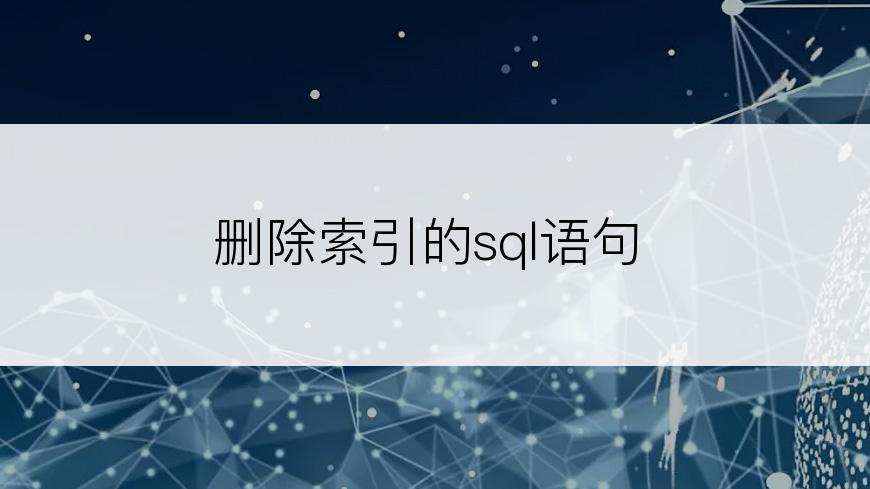 删除索引的sql语句