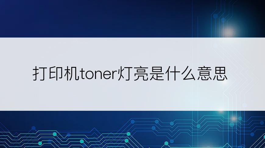 打印机toner灯亮是什么意思