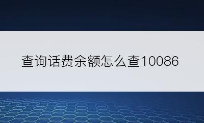 查询话费余额怎么查10086