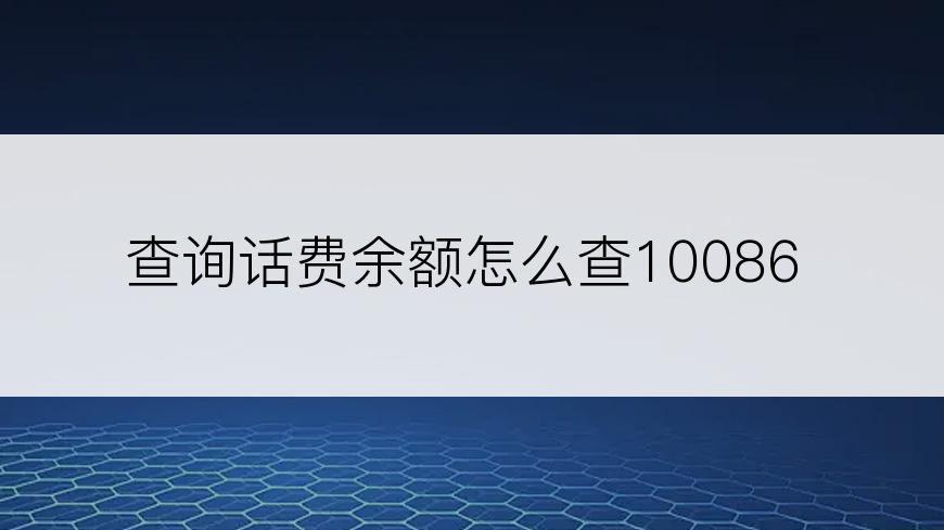 查询话费余额怎么查10086