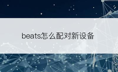 beats怎么配对新设备