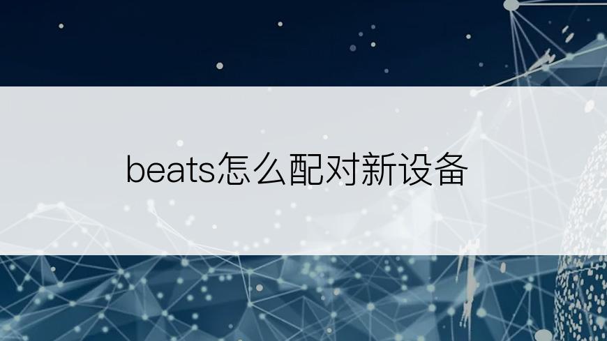 beats怎么配对新设备