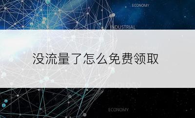 没流量了怎么免费领取