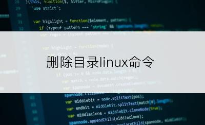 删除目录linux命令