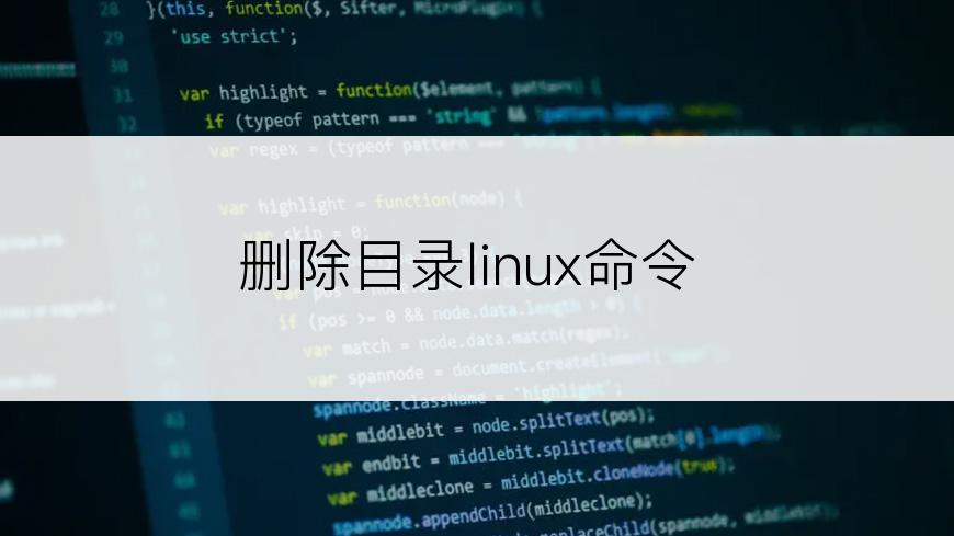 删除目录linux命令