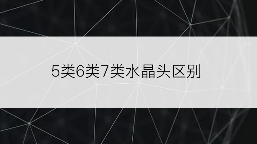 5类6类7类水晶头区别