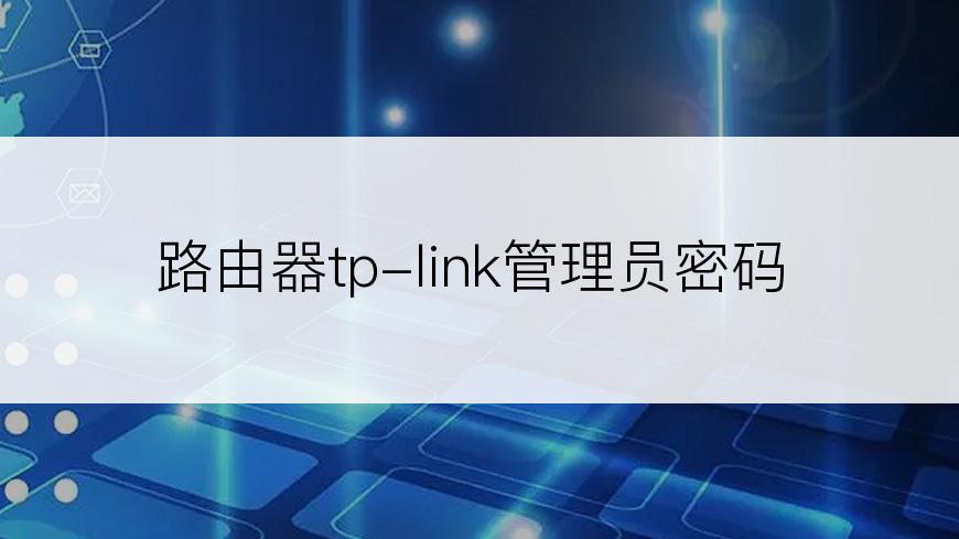 路由器tp-link管理员密码