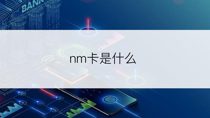 nm卡是什么