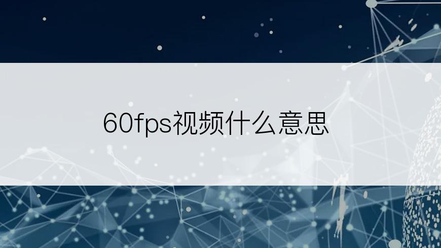 60fps视频什么意思