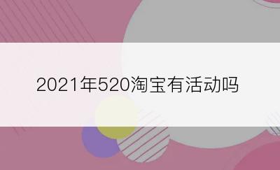 2021年520淘宝有活动吗