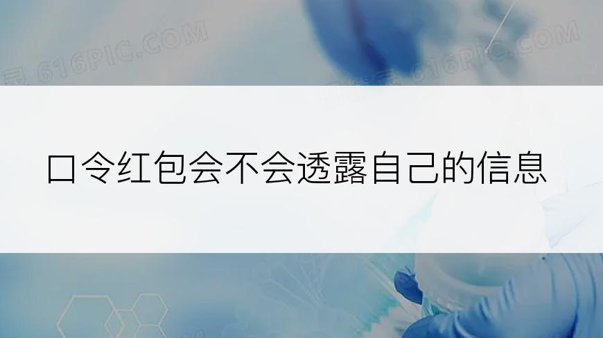 口令红包会不会透露自己的信息