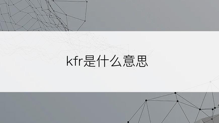 kfr是什么意思