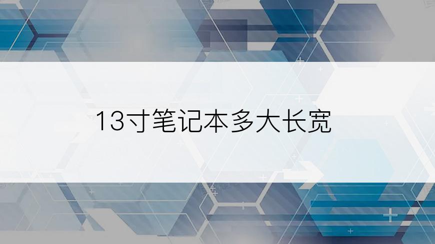 13寸笔记本多大长宽