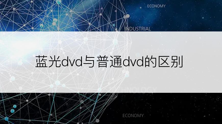 蓝光dvd与普通dvd的区别