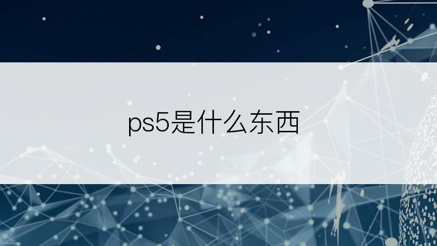 ps5是什么东西