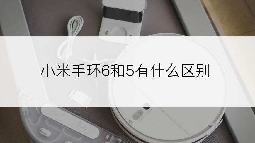 小米手环6和5有什么区别