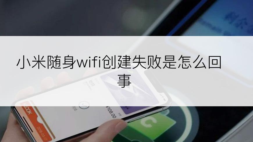 小米随身wifi创建失败是怎么回事