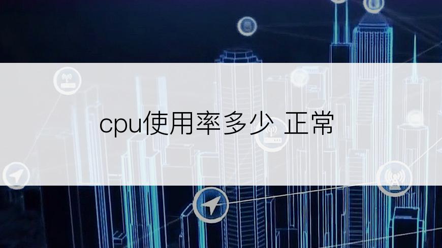 cpu使用率多少 正常