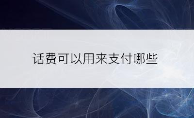 话费可以用来支付哪些