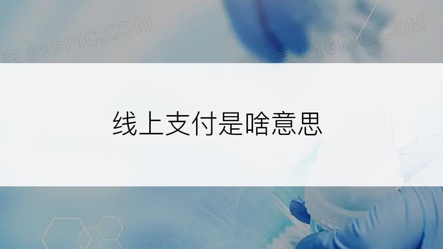 线上支付是啥意思