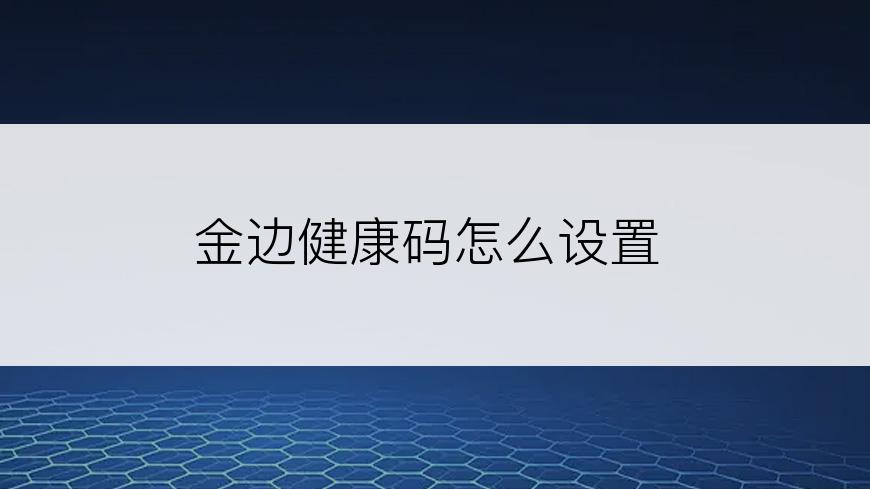 金边健康码怎么设置