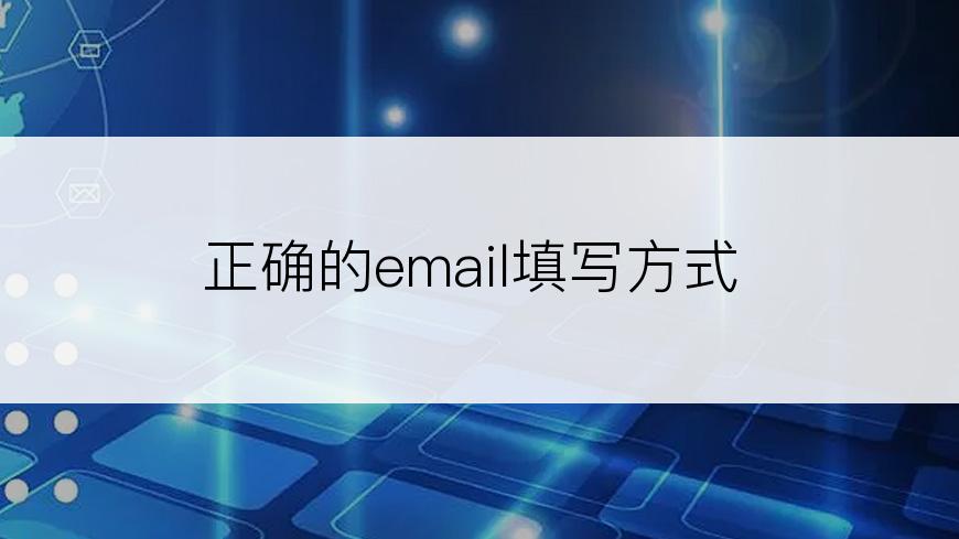 正确的email填写方式