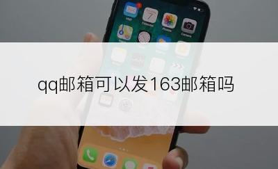 qq邮箱可以发163邮箱吗