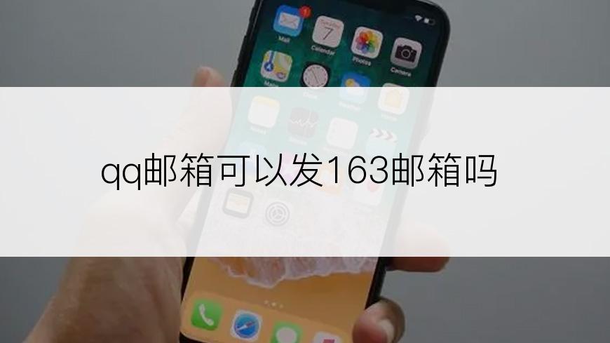 qq邮箱可以发163邮箱吗