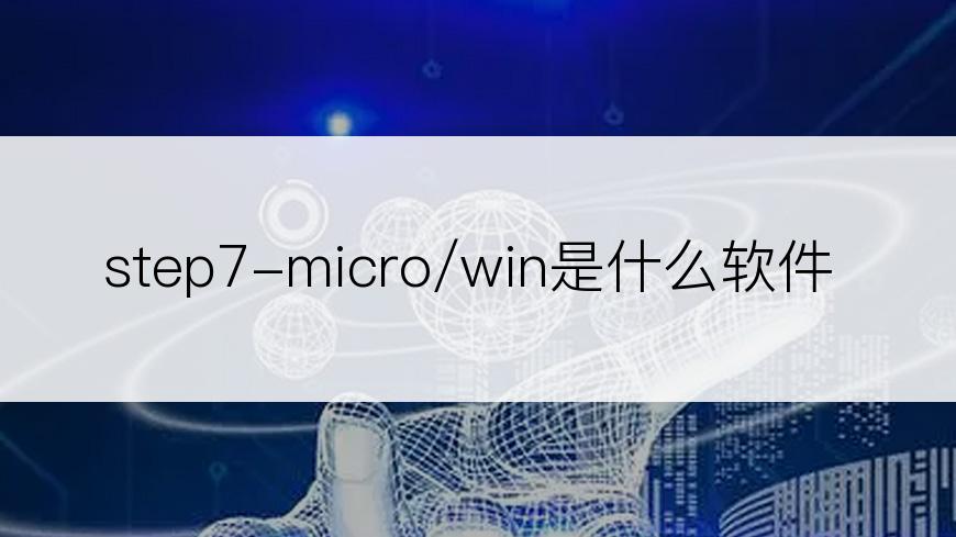 step7-micro/win是什么软件